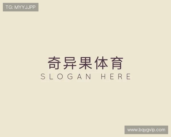 了解奇异果体育